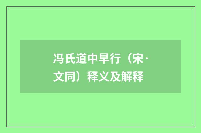 冯氏道中早行（宋·文同）释义及解释