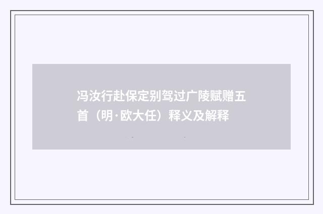 冯汝行赴保定别驾过广陵赋赠五首（明·欧大任）释义及解释