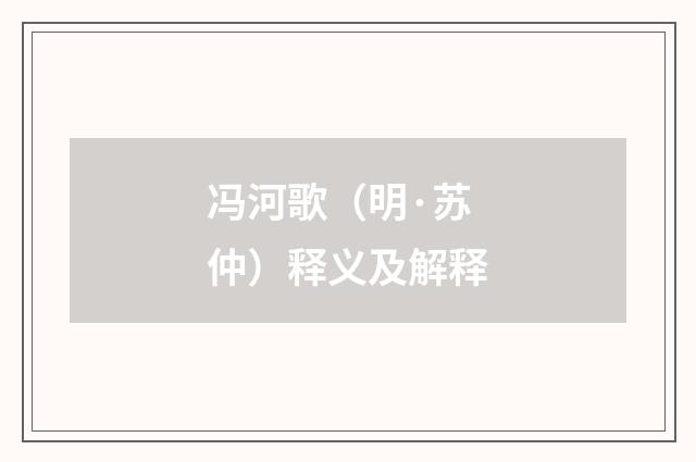 冯河歌（明·苏仲）释义及解释