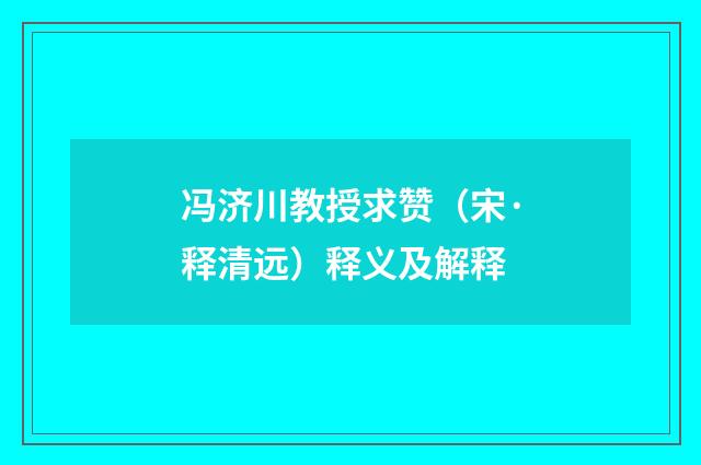 冯济川教授求赞（宋·释清远）释义及解释