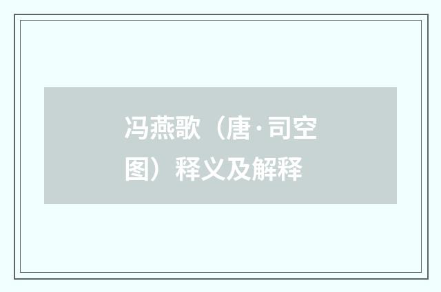冯燕歌（唐·司空图）释义及解释