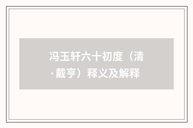 冯玉轩六十初度（清·戴亨）释义及解释