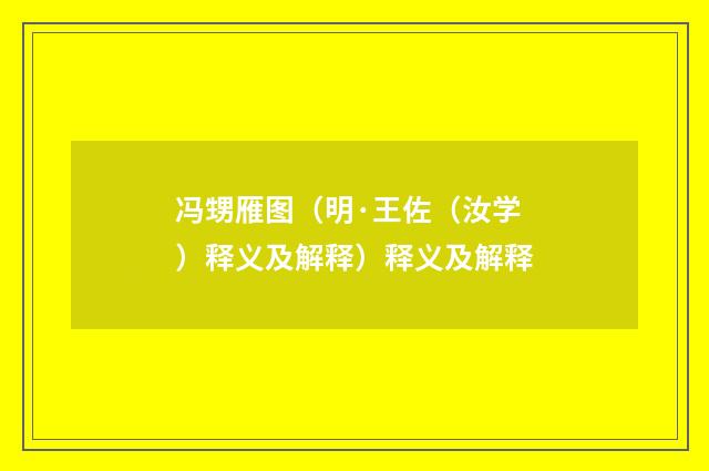 冯甥雁图（明·王佐（汝学）释义及解释）释义及解释