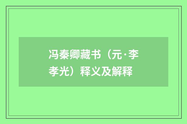 冯秦卿藏书（元·李孝光）释义及解释
