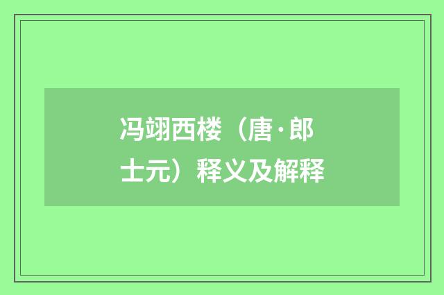 冯翊西楼（唐·郎士元）释义及解释