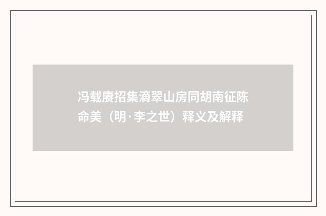 冯载赓招集滴翠山房同胡南征陈命美（明·李之世）释义及解释