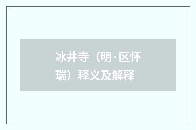 冰井寺（明·区怀瑞）释义及解释