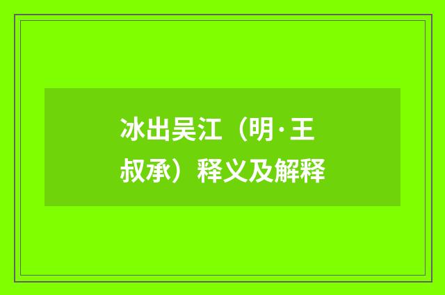 冰出吴江（明·王叔承）释义及解释
