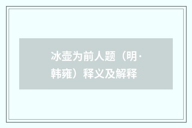 冰壶为前人题（明·韩雍）释义及解释