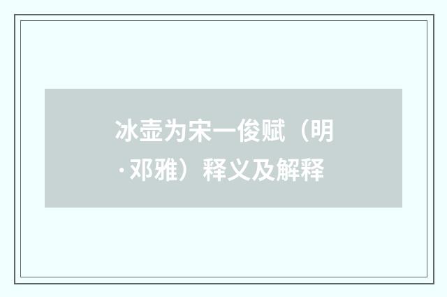 冰壶为宋一俊赋（明·邓雅）释义及解释