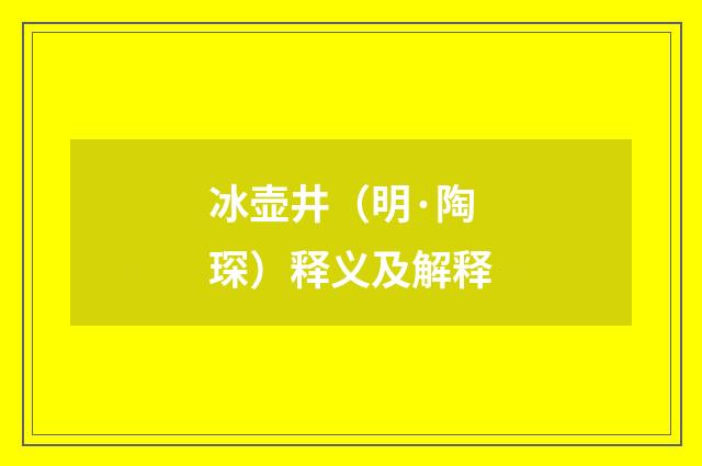 冰壶井（明·陶琛）释义及解释