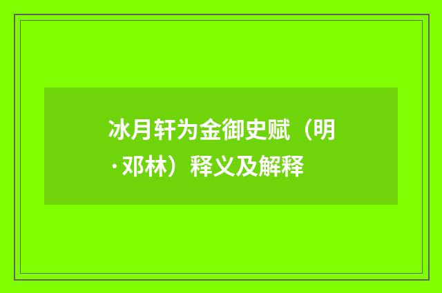 冰月轩为金御史赋（明·邓林）释义及解释