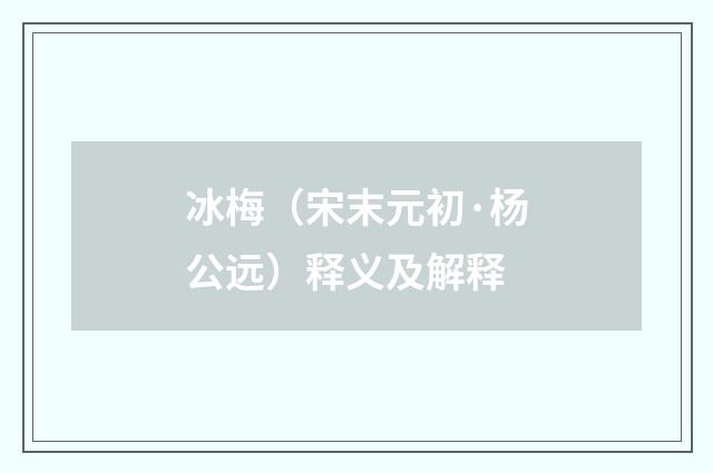 冰梅（宋末元初·杨公远）释义及解释