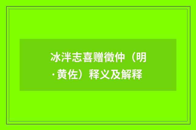 冰泮志喜赠徵仲（明·黄佐）释义及解释