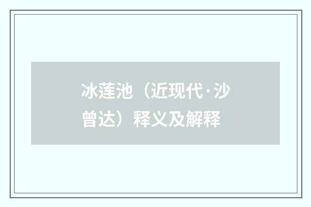 冰莲池（近现代·沙曾达）释义及解释