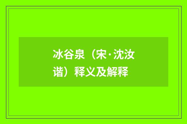 冰谷泉（宋·沈汝谐）释义及解释