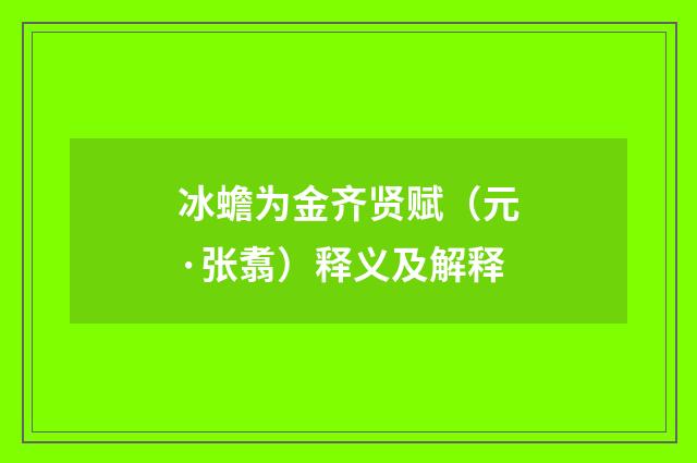 冰蟾为金齐贤赋（元·张翥）释义及解释