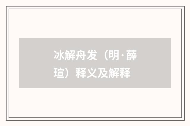 冰解舟发（明·薛瑄）释义及解释