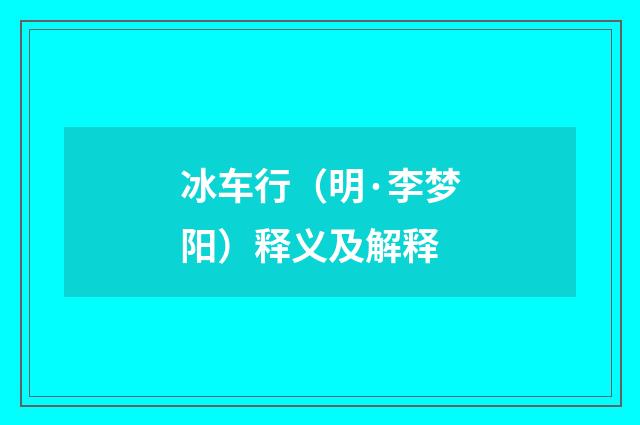 冰车行（明·李梦阳）释义及解释