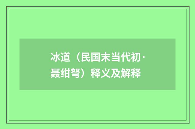 冰道（民国末当代初·聂绀弩）释义及解释