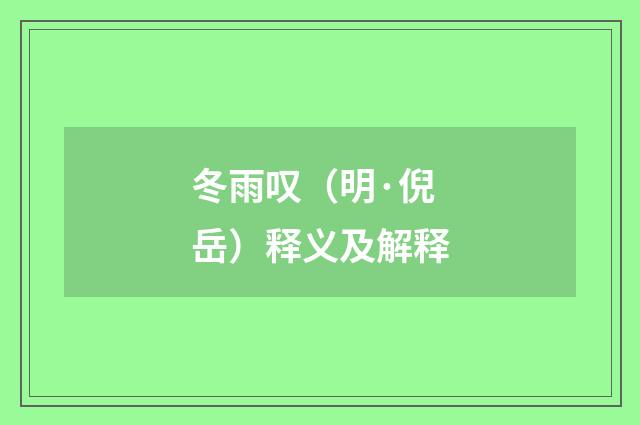 冬雨叹（明·倪岳）释义及解释