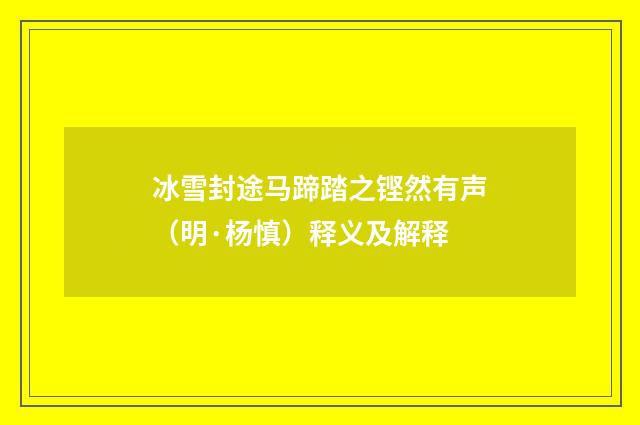 冰雪封途马蹄踏之铿然有声（明·杨慎）释义及解释