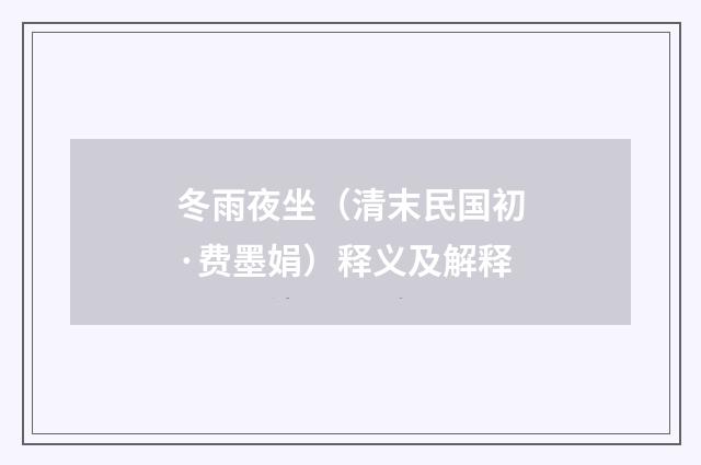 冬雨夜坐（清末民国初·费墨娟）释义及解释