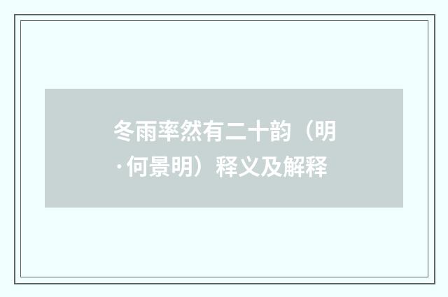 冬雨率然有二十韵（明·何景明）释义及解释