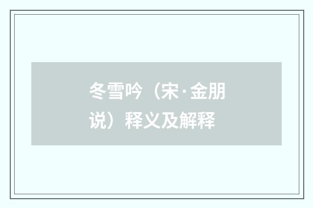冬雪吟（宋·金朋说）释义及解释