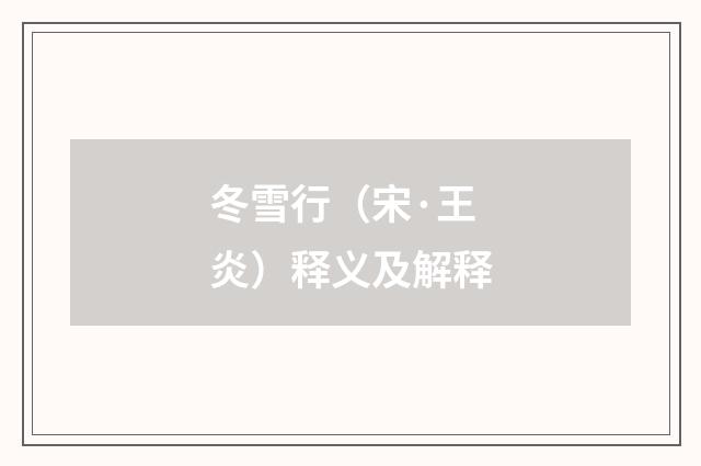 冬雪行（宋·王炎）释义及解释