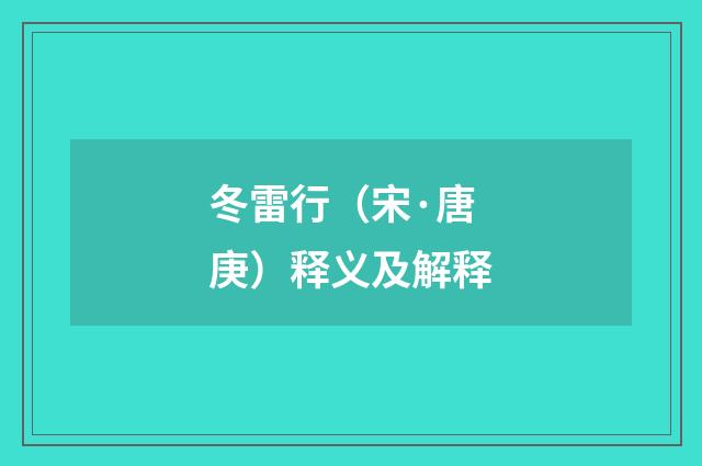 冬雷行（宋·唐庚）释义及解释