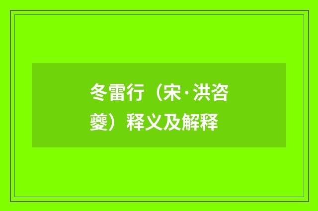 冬雷行（宋·洪咨夔）释义及解释