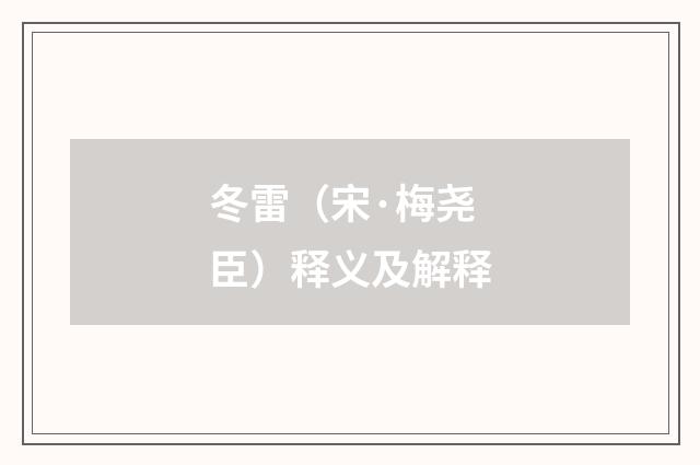 冬雷（宋·梅尧臣）释义及解释
