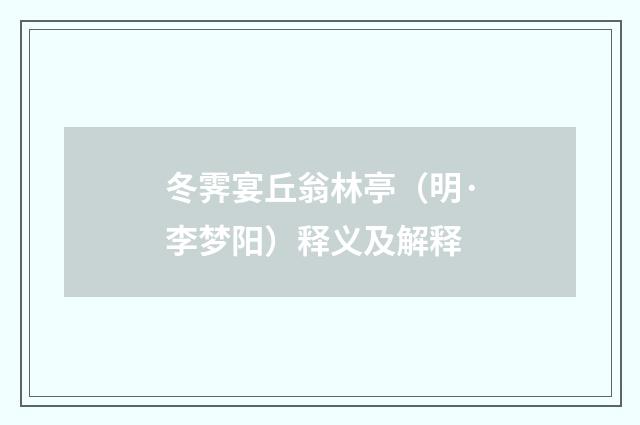 冬霁宴丘翁林亭（明·李梦阳）释义及解释