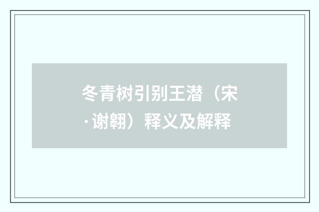 冬青树引别王潜（宋·谢翱）释义及解释