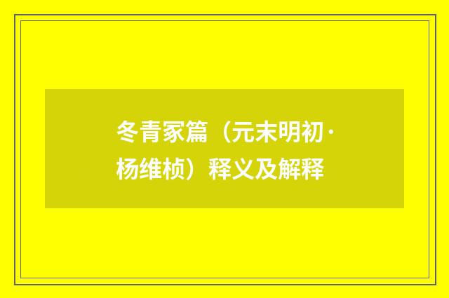 冬青冢篇（元末明初·杨维桢）释义及解释