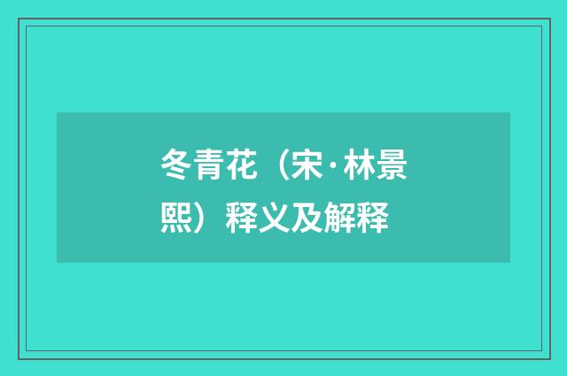 冬青花（宋·林景熙）释义及解释