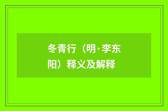 冬青行（明·李东阳）释义及解释