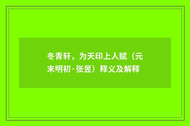 冬青轩，为天印上人赋（元末明初·张昱）释义及解释