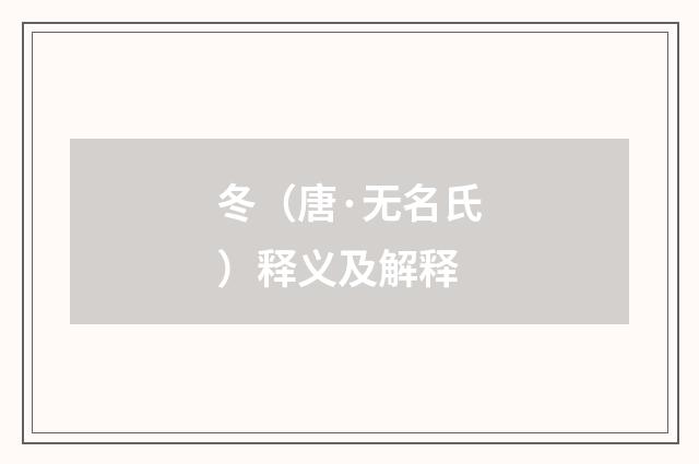 冬（唐·无名氏）释义及解释