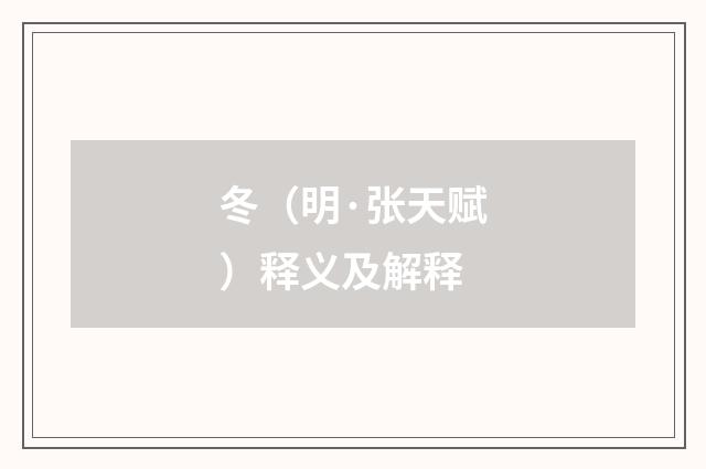 冬（明·张天赋）释义及解释