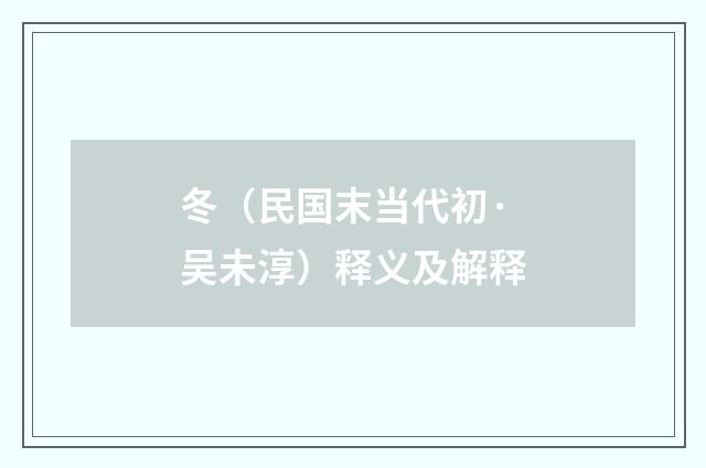 冬（民国末当代初·吴未淳）释义及解释