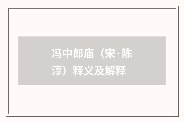 冯中郎庙（宋·陈淳）释义及解释