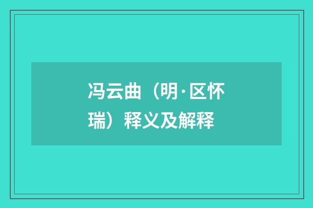 冯云曲（明·区怀瑞）释义及解释