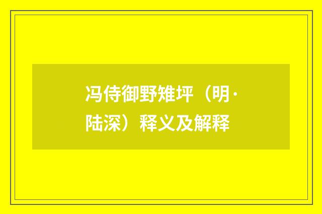 冯侍御野雉坪（明·陆深）释义及解释