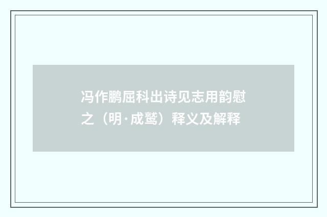冯作鹏屈科出诗见志用韵慰之（明·成鹫）释义及解释