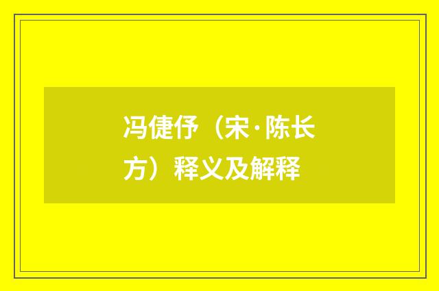 冯倢伃（宋·陈长方）释义及解释