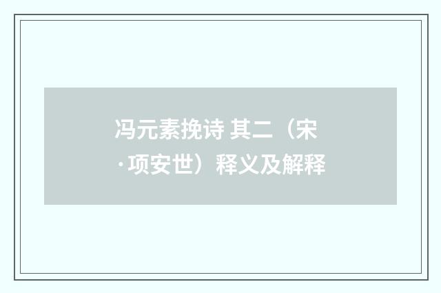 冯元素挽诗 其二（宋·项安世）释义及解释