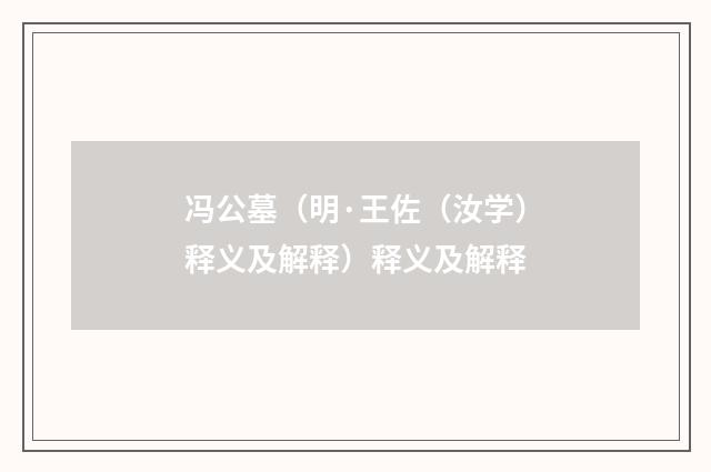 冯公墓（明·王佐（汝学）释义及解释）释义及解释