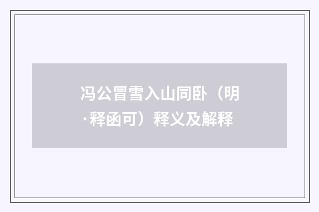 冯公冒雪入山同卧（明·释函可）释义及解释